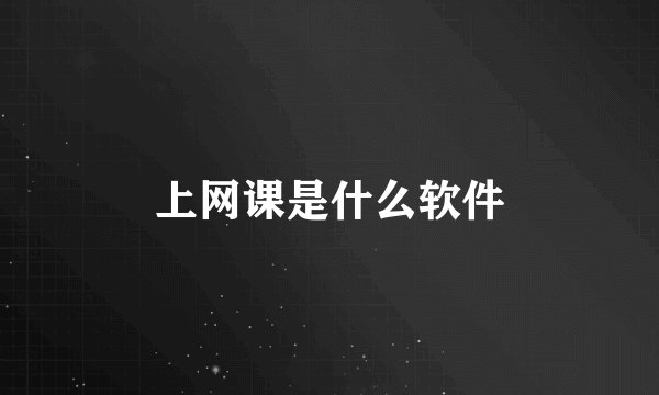 上网课是什么软件
