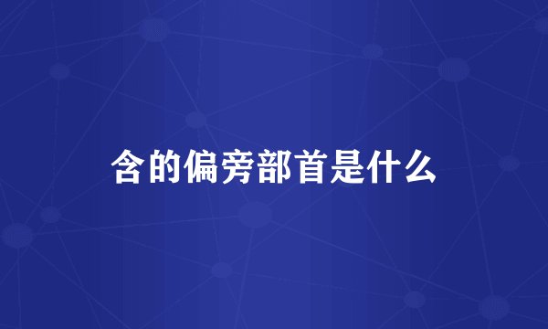 含的偏旁部首是什么