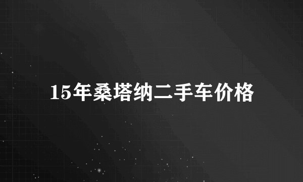 15年桑塔纳二手车价格