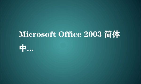 Microsoft Office 2003 简体中文正式版AIO 免激活版