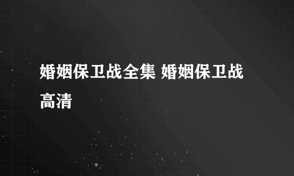 婚姻保卫战全集 婚姻保卫战高清