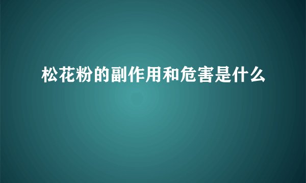松花粉的副作用和危害是什么