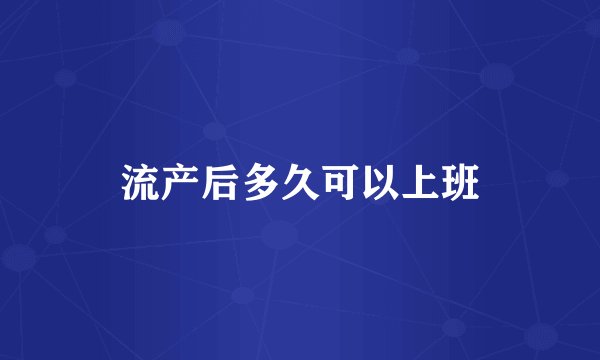 流产后多久可以上班