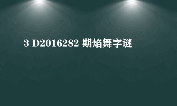 3 D2016282 期焰舞字谜
