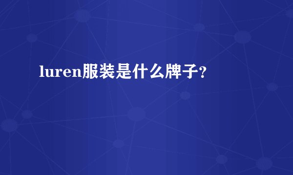 luren服装是什么牌子？