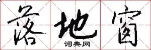 落地窗