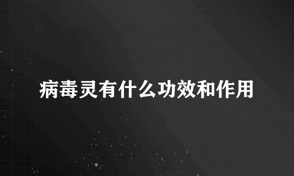 病毒灵有什么功效和作用