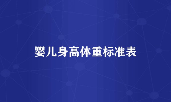婴儿身高体重标准表