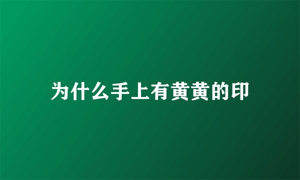 为什么手上有黄黄的印