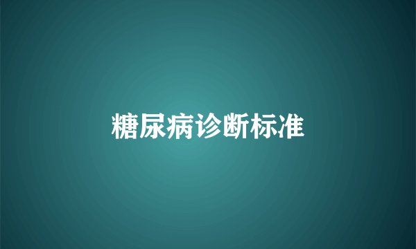 糖尿病诊断标准