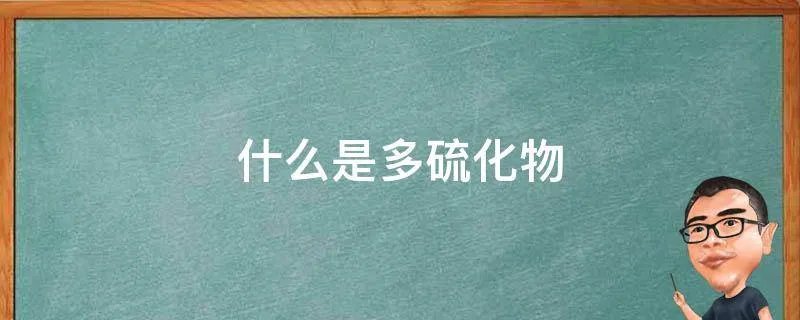 什么是多硫化物