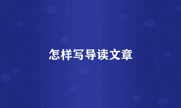 怎样写导读文章