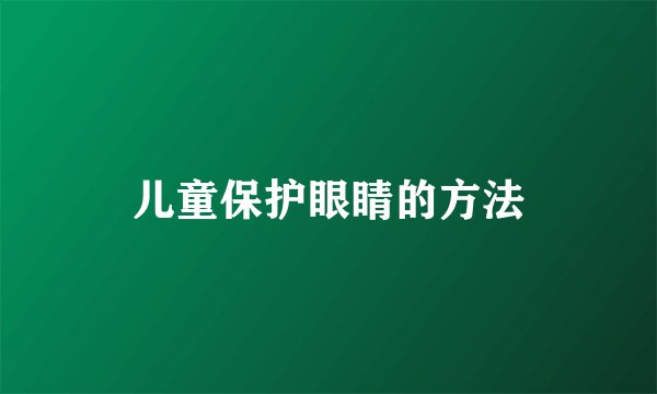 儿童保护眼睛的方法