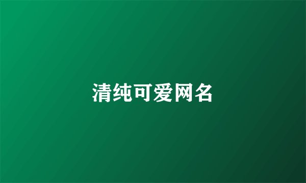 清纯可爱网名