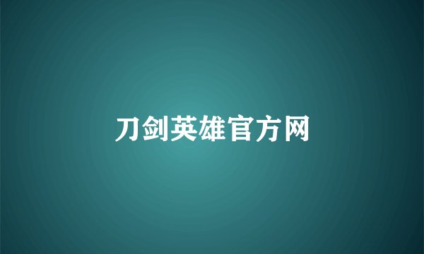 刀剑英雄官方网