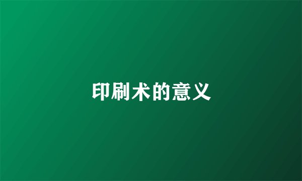印刷术的意义