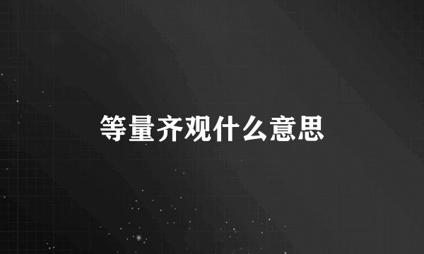 等量齐观什么意思