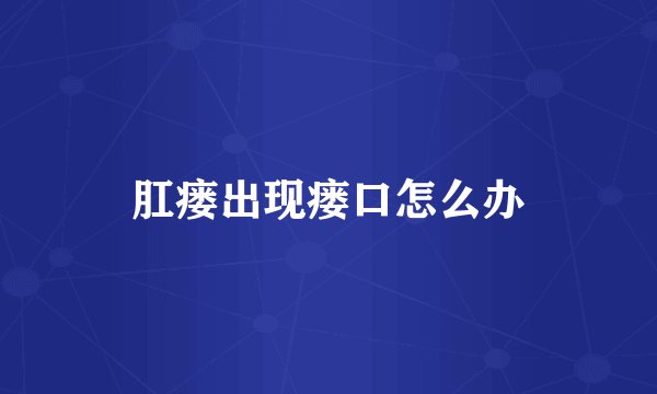 肛瘘出现瘘口怎么办