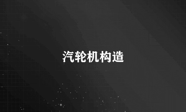汽轮机构造