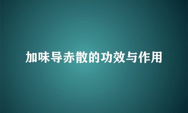 加味导赤散的功效与作用