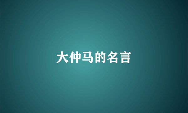 大仲马的名言