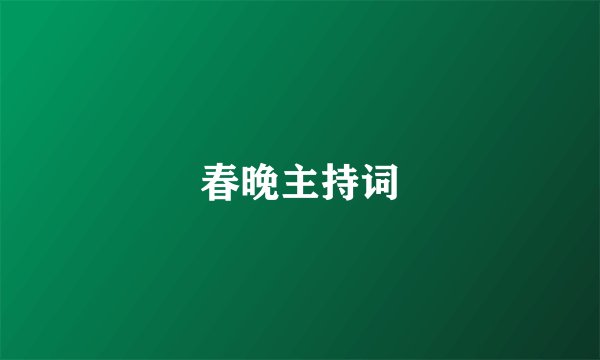 春晚主持词