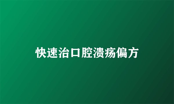 快速治口腔溃疡偏方