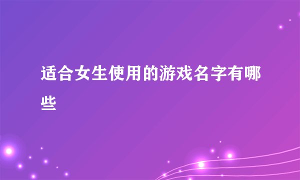 适合女生使用的游戏名字有哪些