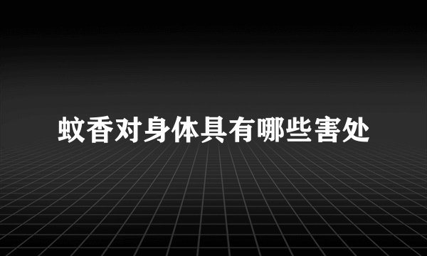蚊香对身体具有哪些害处
