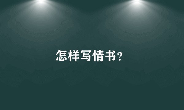怎样写情书？
