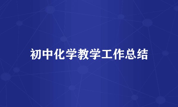 初中化学教学工作总结