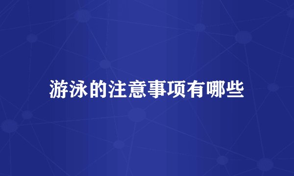 游泳的注意事项有哪些