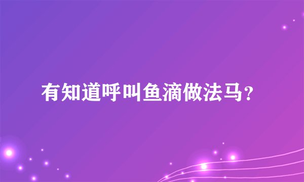 有知道呼叫鱼滴做法马？