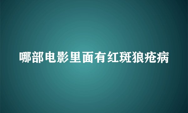 哪部电影里面有红斑狼疮病
