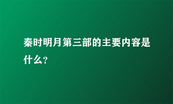 秦时明月第三部的主要内容是什么?