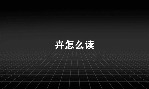卉怎么读