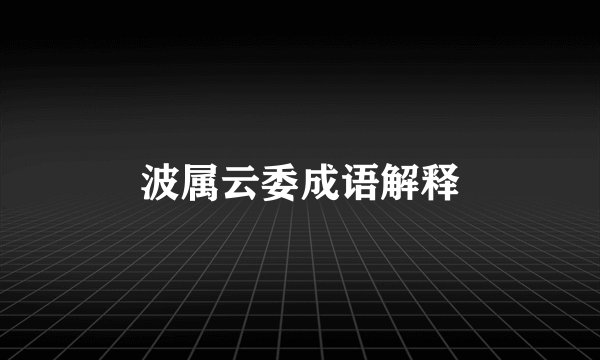波属云委成语解释
