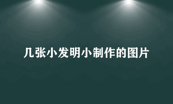 几张小发明小制作的图片