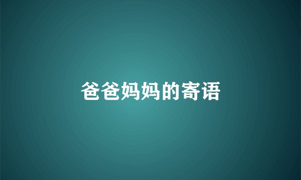 爸爸妈妈的寄语