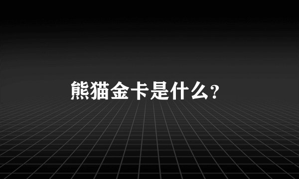 熊猫金卡是什么？