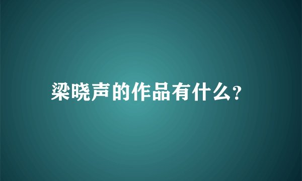 梁晓声的作品有什么？
