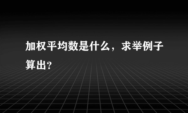 加权平均数是什么，求举例子算出？
