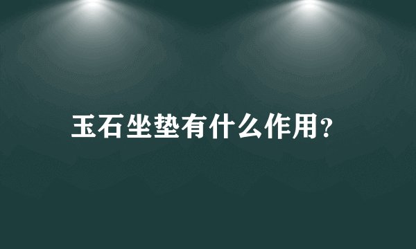 玉石坐垫有什么作用？