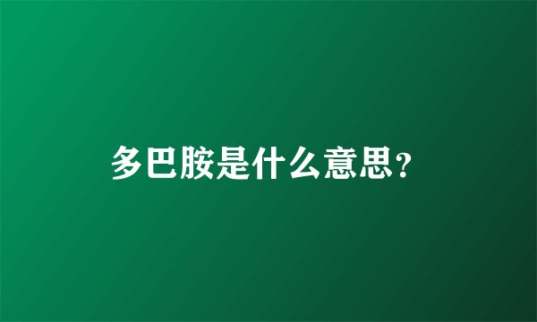多巴胺是什么意思？