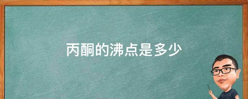 丙酮的沸点是多少