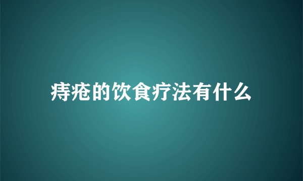 痔疮的饮食疗法有什么