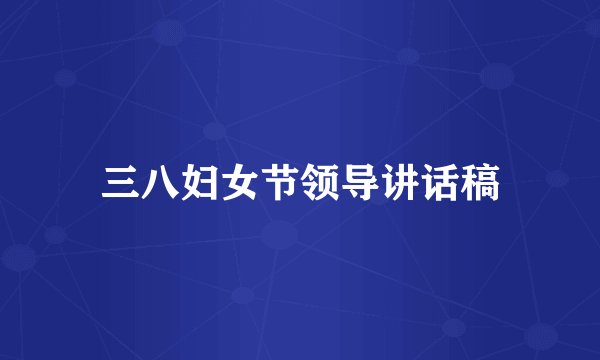 三八妇女节领导讲话稿