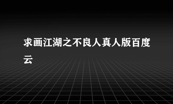 求画江湖之不良人真人版百度云