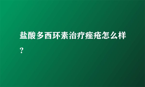盐酸多西环素治疗痤疮怎么样？