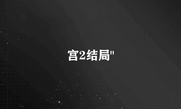 宫2结局